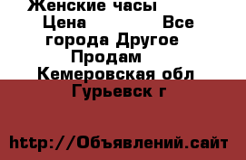 Женские часы Omega › Цена ­ 20 000 - Все города Другое » Продам   . Кемеровская обл.,Гурьевск г.